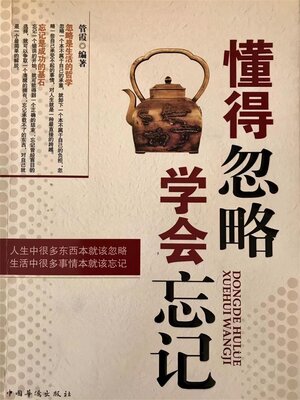 cover image of 懂得忽略，学会忘记